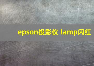 epson投影仪 lamp闪红